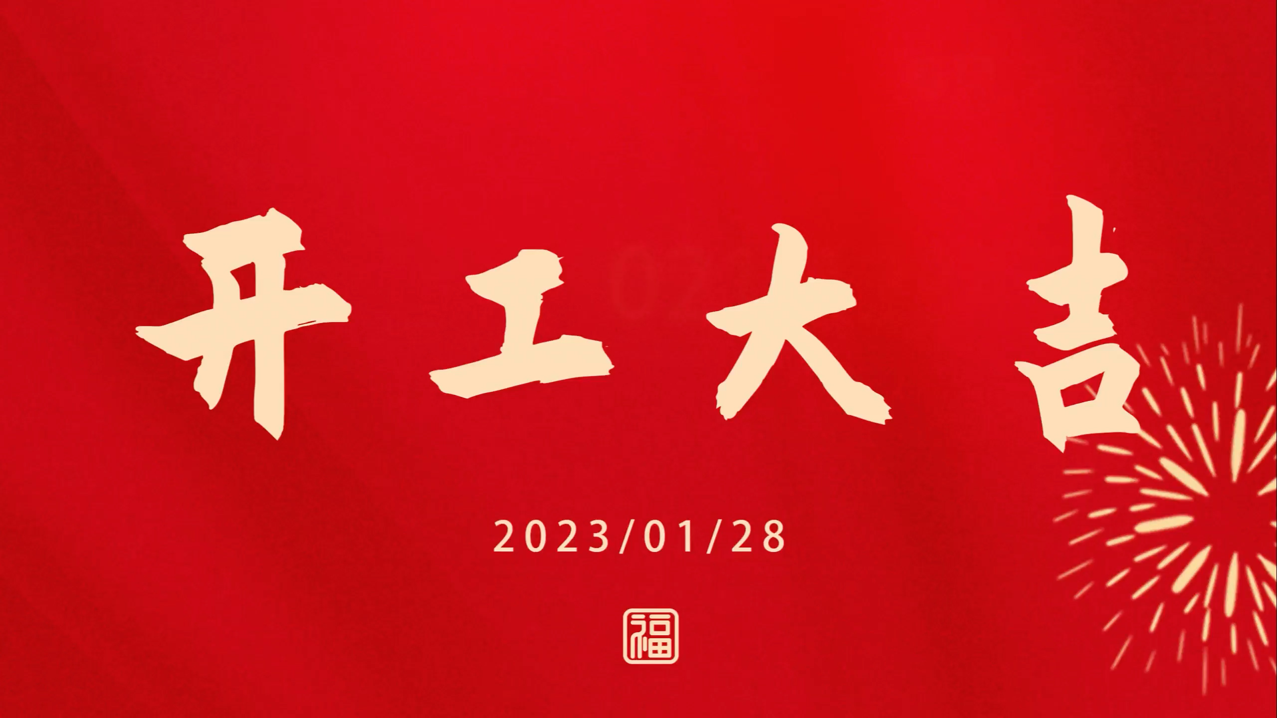 eBET易博2023开工大吉