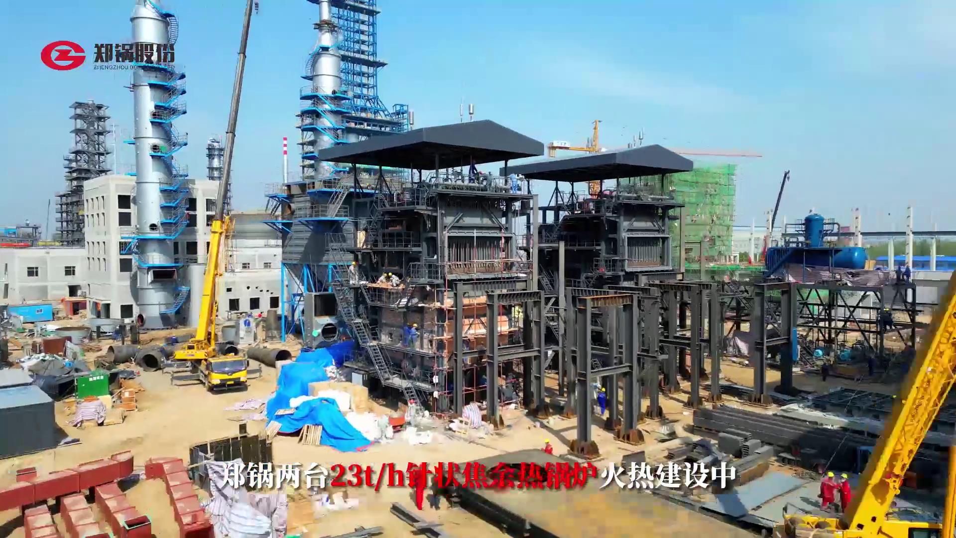 eBET易博两台23吨针状焦余热锅炉火热建设中