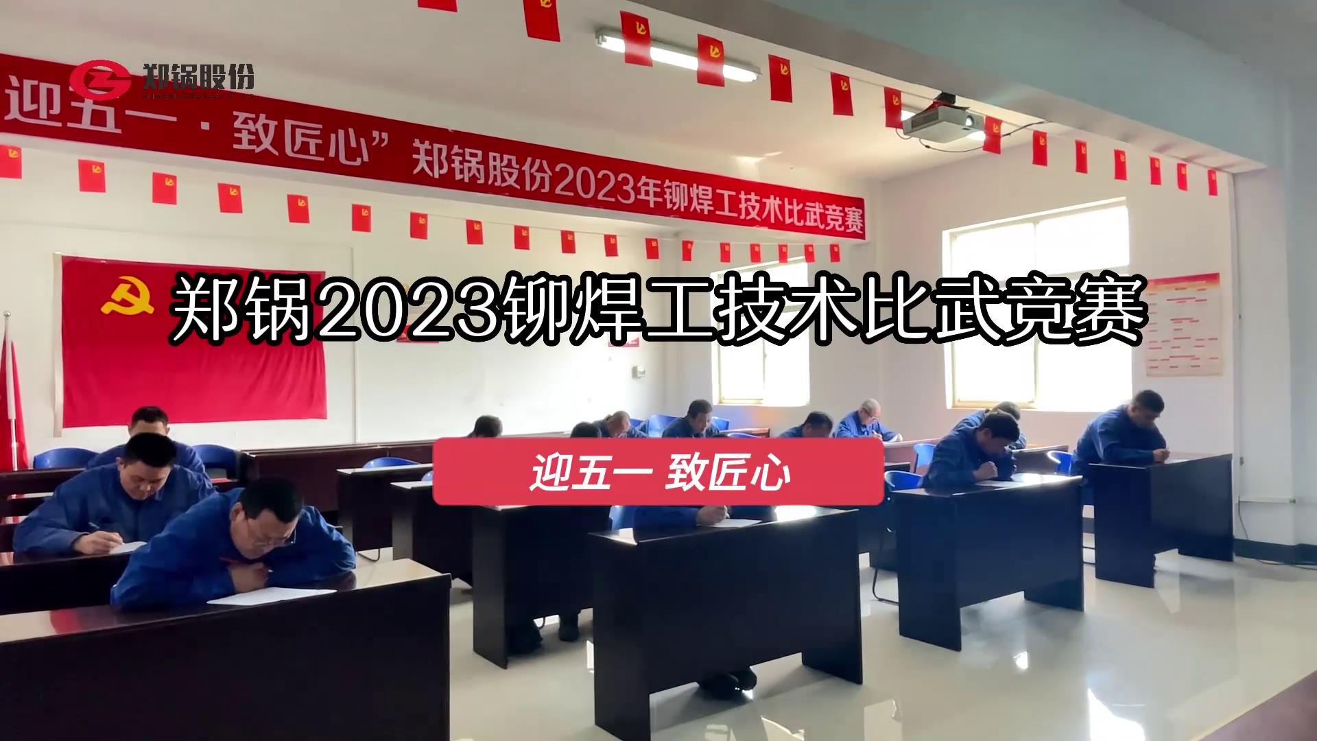 eBET易博股份2023年度铆焊工手艺大交锋