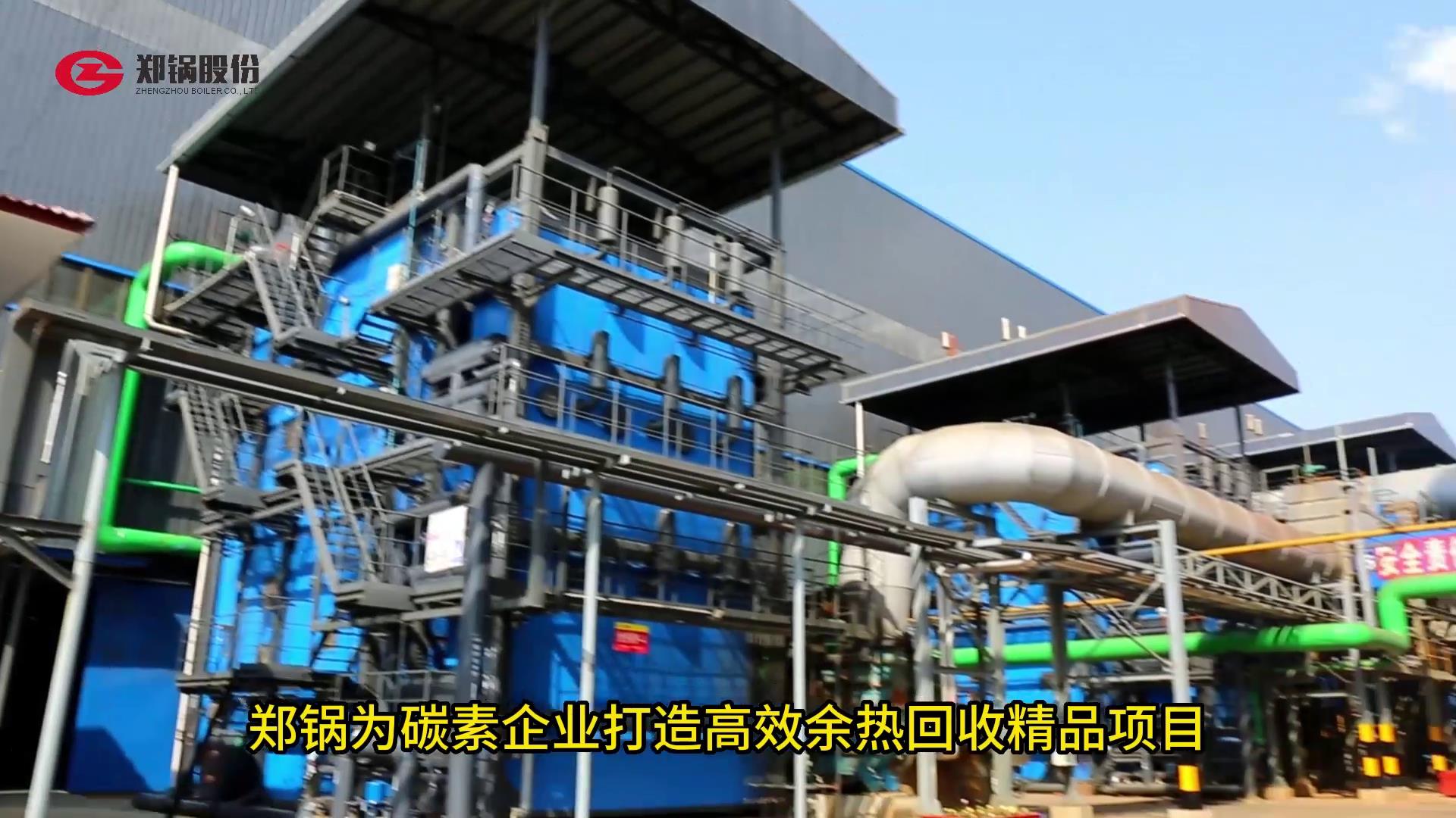 eBET易博为碳素打造余热接纳精品项目