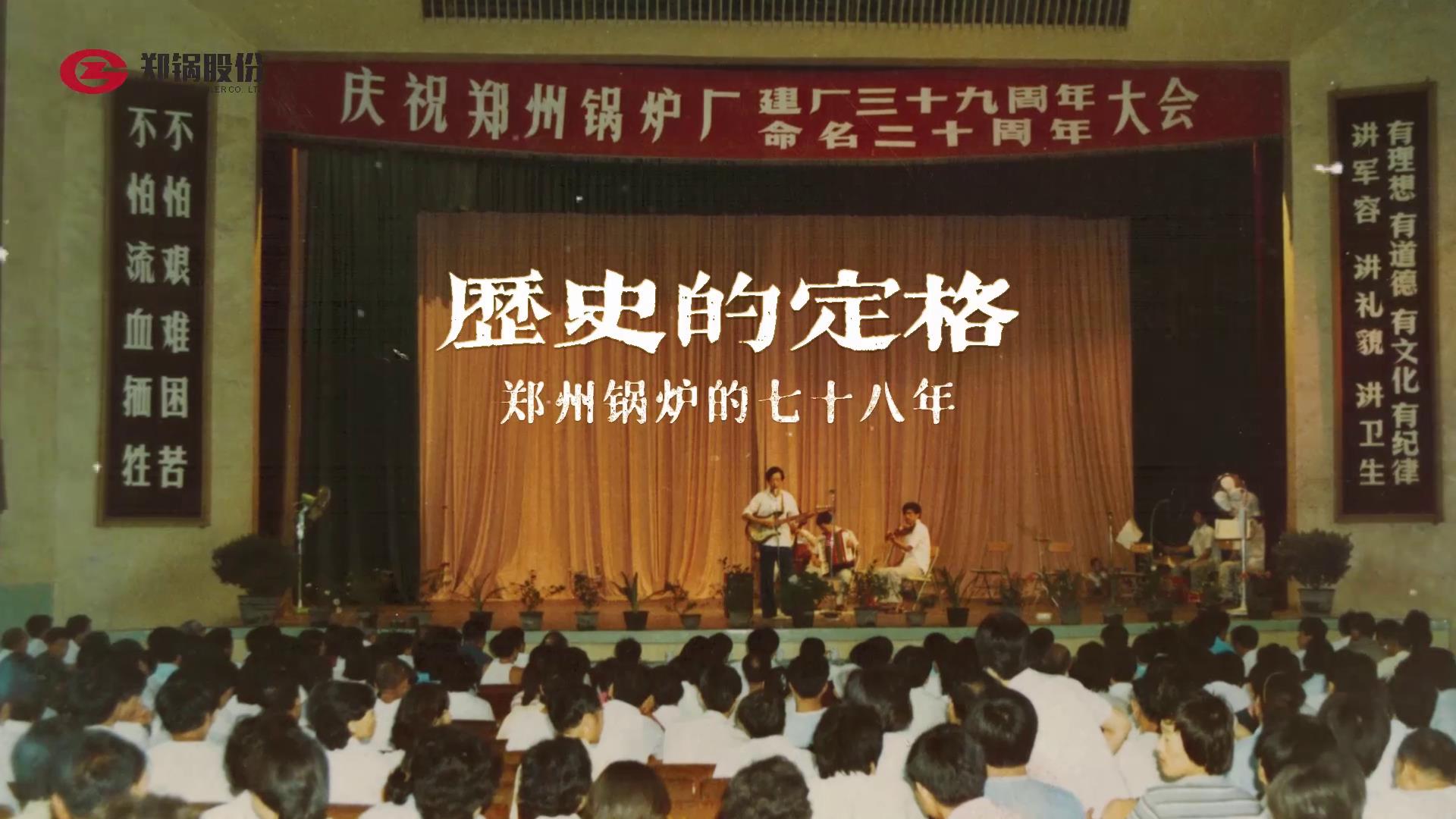 eBET易博七十八年历史精彩瞬间