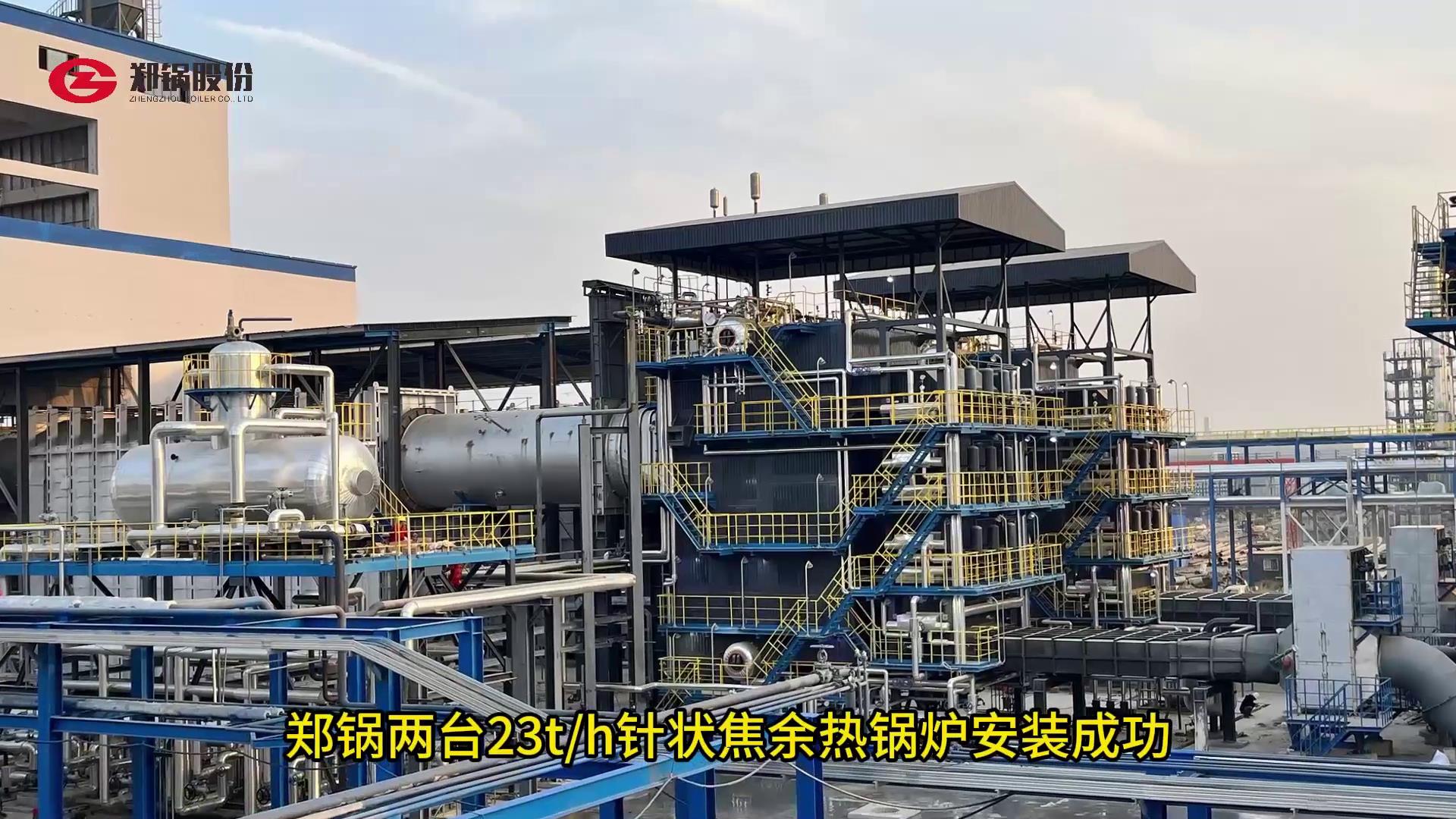 eBET易博23吨针状焦余热锅炉装置乐成