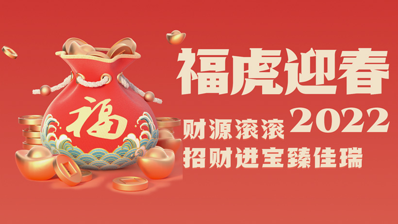 eBET易博股份2022虎年贺岁