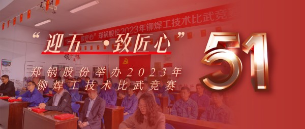迎五一 致匠心 | eBET易博股份举行2023年铆焊工手艺交锋竞赛