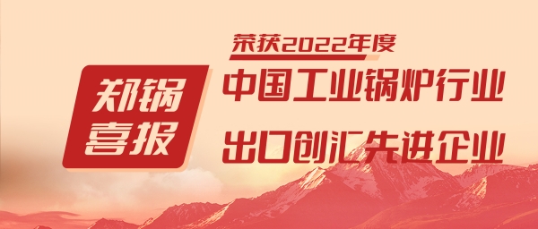 eBET易博股份荣获“工业锅炉行业向导品牌”和“出口创汇先进企业”等声誉