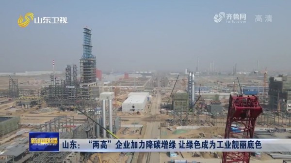 省媒聚焦：eBET易博针状焦余热锅炉助力山东企业降碳增绿