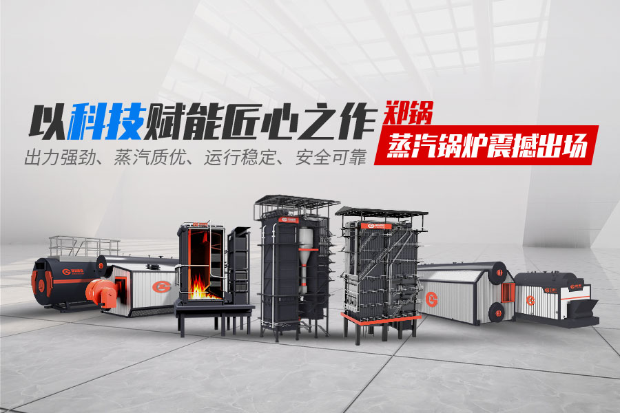 eBET易博蒸汽锅炉